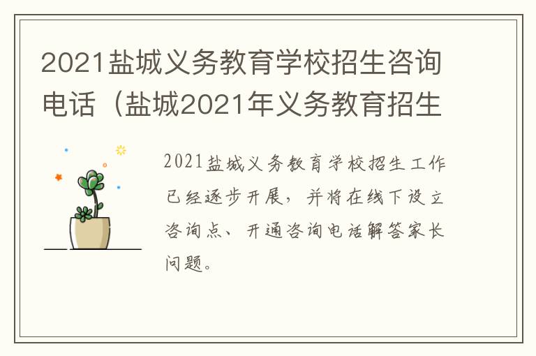 2021盐城义务教育学校招生咨询电话（盐城2021年义务教育招生）