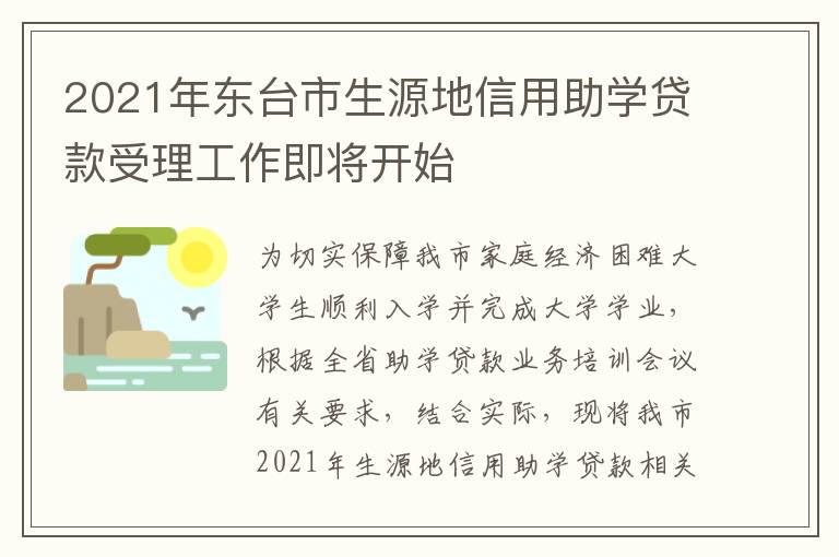 2021年东台市生源地信用助学贷款受理工作即将开始