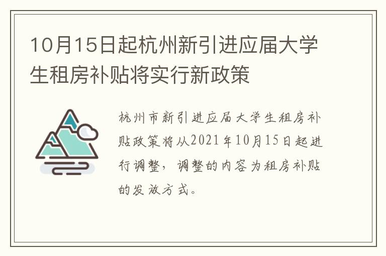 10月15日起杭州新引进应届大学生租房补贴将实行新政策