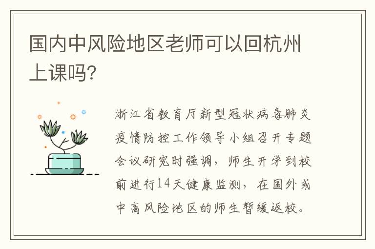 国内中风险地区老师可以回杭州上课吗？