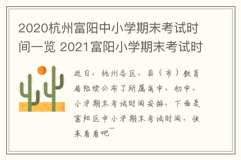 2020杭州富阳中小学期末考试时间一览 2021富阳小学期末考试时间