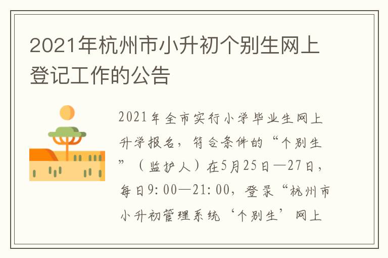 2021年杭州市小升初个别生网上登记工作的公告