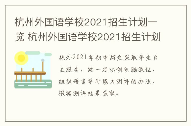 杭州外国语学校2021招生计划一览 杭州外国语学校2021招生计划一览表图片