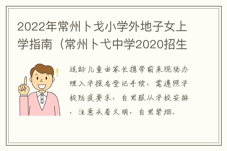 2022年常州卜戈小学外地子女上学指南（常州卜弋中学2020招生通告）