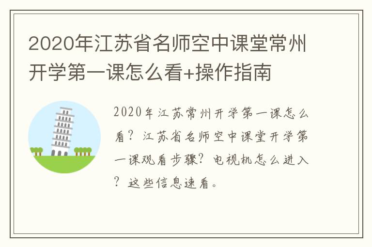 2020年江苏省名师空中课堂常州开学第一课怎么看+操作指南