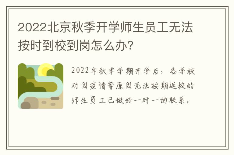 2022北京秋季开学师生员工无法按时到校到岗怎么办？