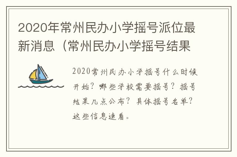 2020年常州民办小学摇号派位最新消息（常州民办小学摇号结果公示）