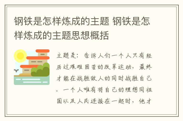 钢铁是怎样炼成的主题 钢铁是怎样炼成的主题思想概括