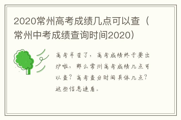 2020常州高考成绩几点可以查（常州中考成绩查询时间2020）