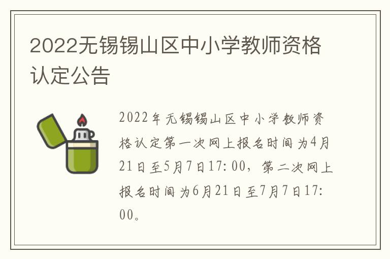 2022无锡锡山区中小学教师资格认定公告