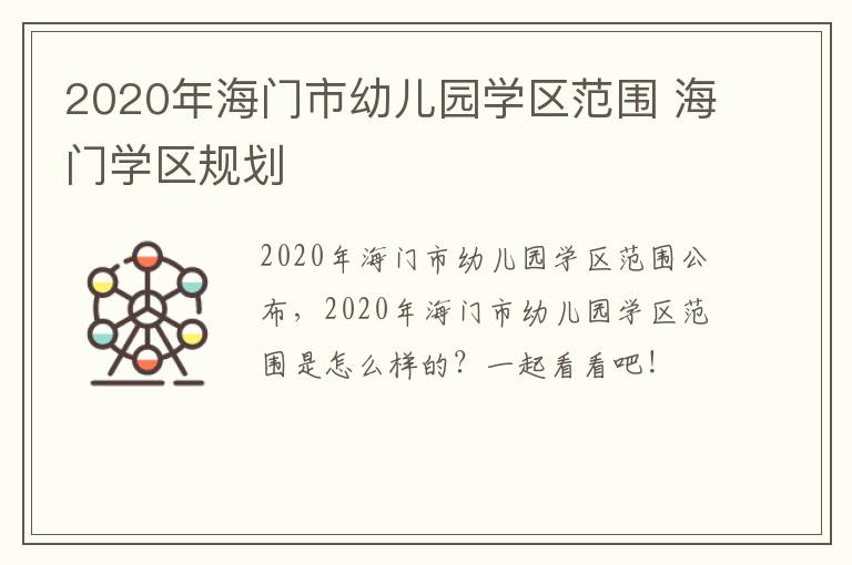 2020年海门市幼儿园学区范围 海门学区规划