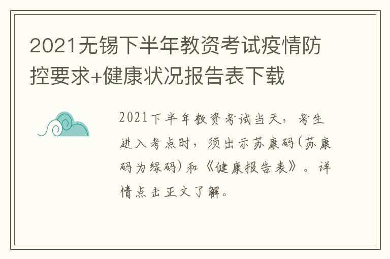 2021无锡下半年教资考试疫情防控要求+健康状况报告表下载