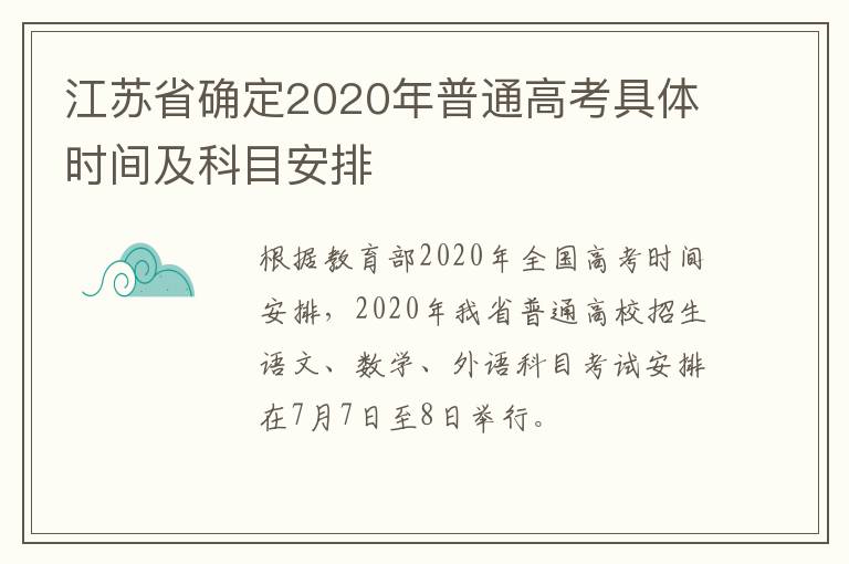 江苏省确定2020年普通高考具体时间及科目安排