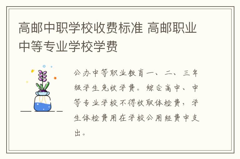 高邮中职学校收费标准 高邮职业中等专业学校学费