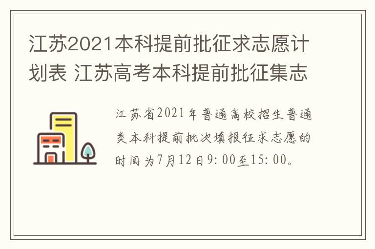 江苏2021本科提前批征求志愿计划表 江苏高考本科提前批征集志愿填报时间