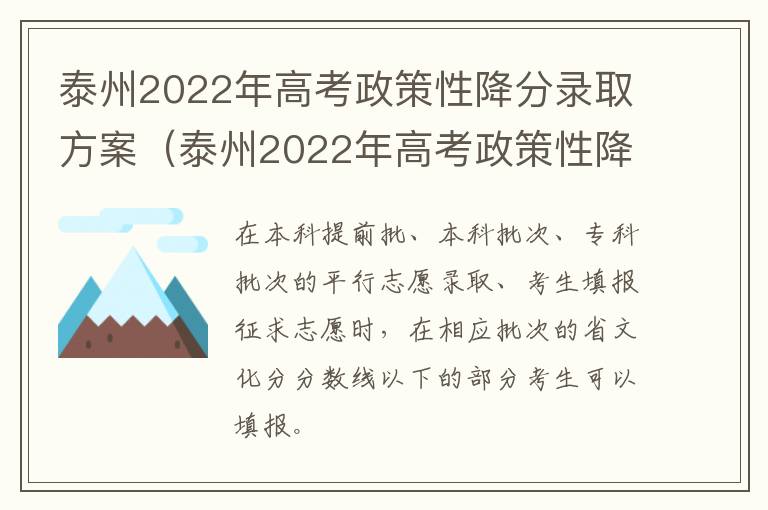 泰州2022年高考政策性降分录取方案（泰州2022年高考政策性降分录取方案公布）