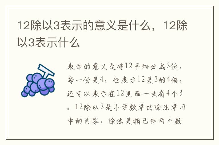 12除以3表示的意义是什么，12除以3表示什么