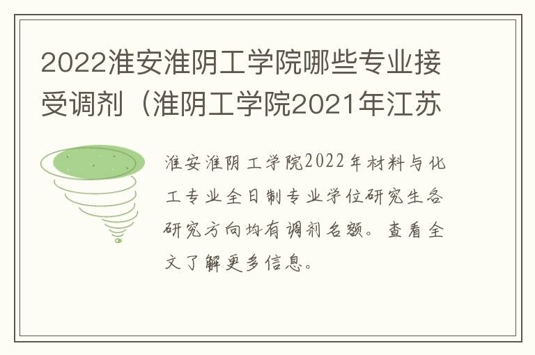 2022淮安淮阴工学院哪些专业接受调剂（淮阴工学院2021年江苏招生计划）