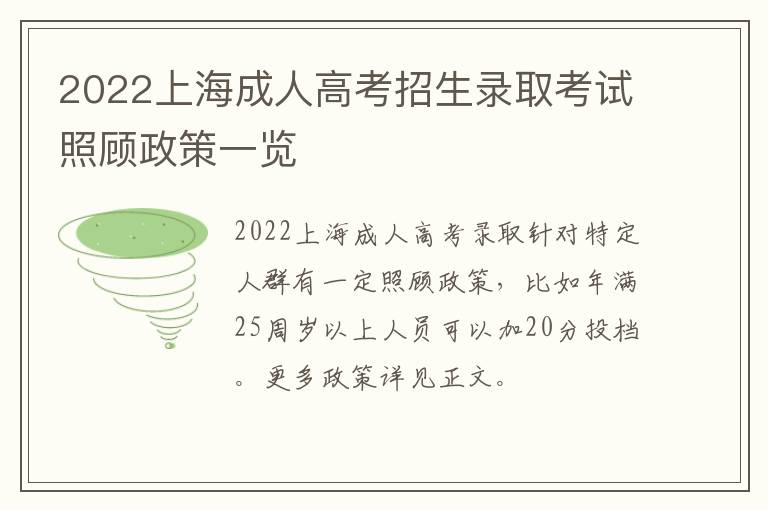 2022上海成人高考招生录取考试照顾政策一览