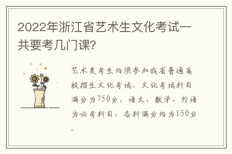 2022年浙江省艺术生文化考试一共要考几门课？