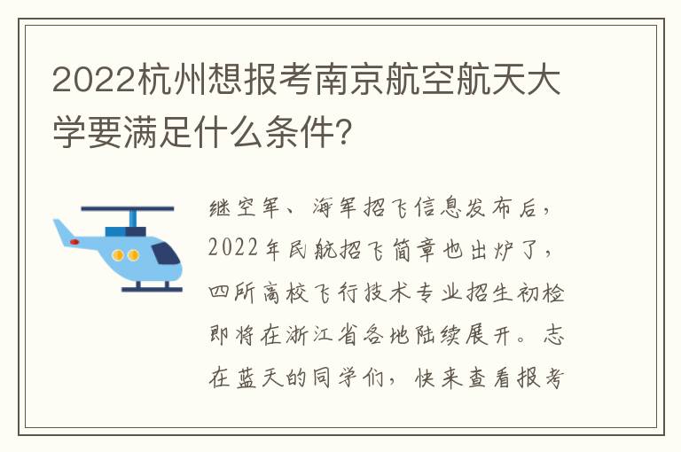 2022杭州想报考南京航空航天大学要满足什么条件？