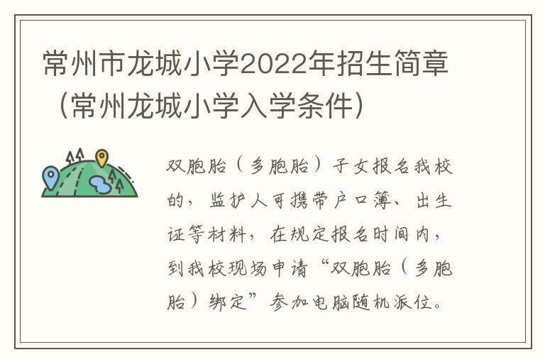 常州市龙城小学2022年招生简章（常州龙城小学入学条件）