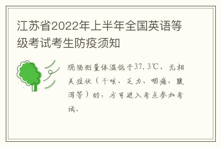 江苏省2022年上半年全国英语等级考试考生防疫须知