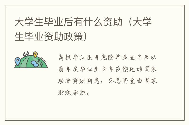 大学生毕业后有什么资助（大学生毕业资助政策）