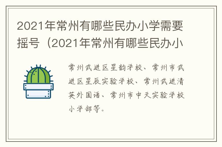 2021年常州有哪些民办小学需要摇号（2021年常州有哪些民办小学需要摇号的）