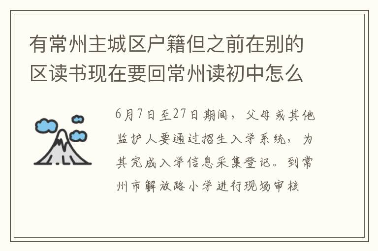 有常州主城区户籍但之前在别的区读书现在要回常州读初中怎么办？