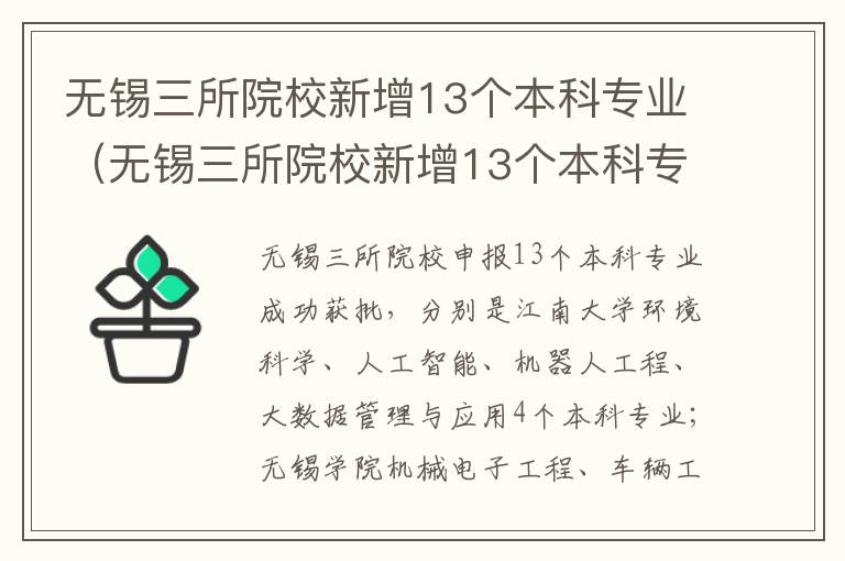 无锡三所院校新增13个本科专业（无锡三所院校新增13个本科专业有哪些）