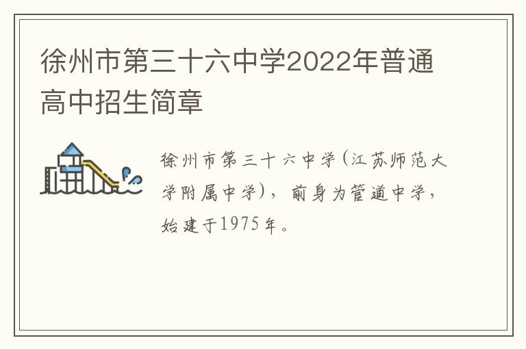 徐州市第三十六中学2022年普通高中招生简章