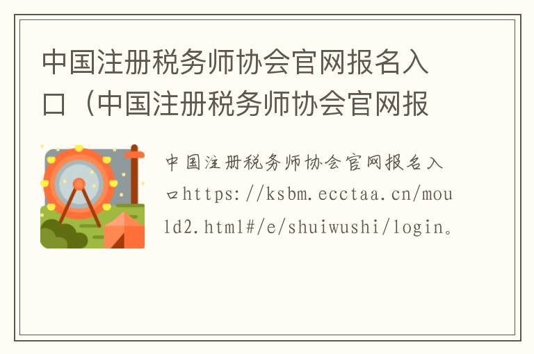 中国注册税务师协会官网报名入口（中国注册税务师协会官网报名入口在哪）