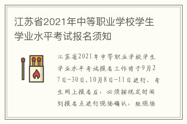 江苏省2021年中等职业学校学生学业水平考试报名须知