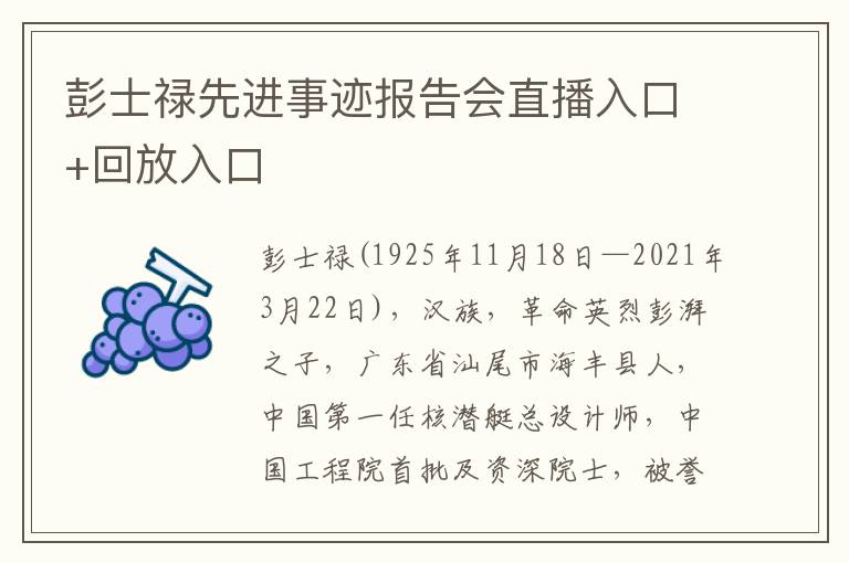 彭士禄先进事迹报告会直播入口+回放入口