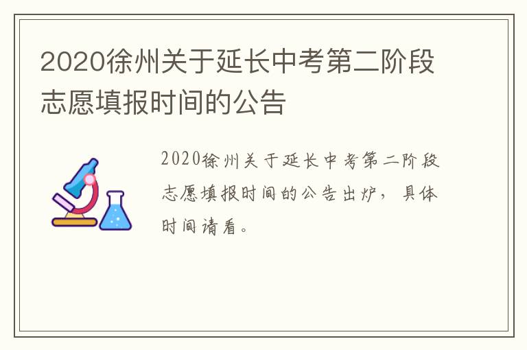 2020徐州关于延长中考第二阶段志愿填报时间的公告