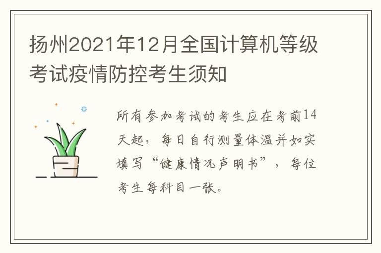 扬州2021年12月全国计算机等级考试疫情防控考生须知