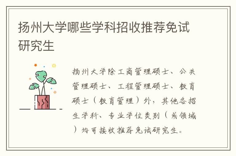 扬州大学哪些学科招收推荐免试研究生