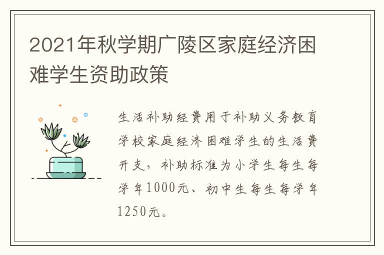 2021年秋学期广陵区家庭经济困难学生资助政策