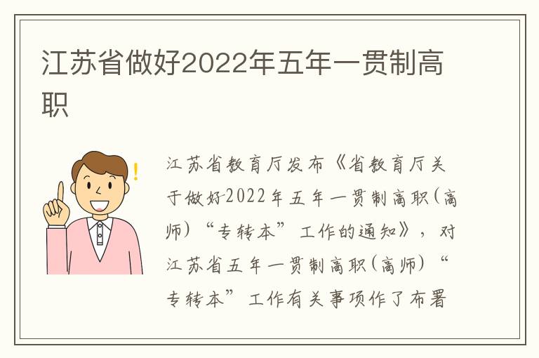 江苏省做好2022年五年一贯制高职