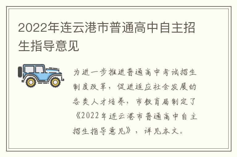 2022年连云港市普通高中自主招生指导意见