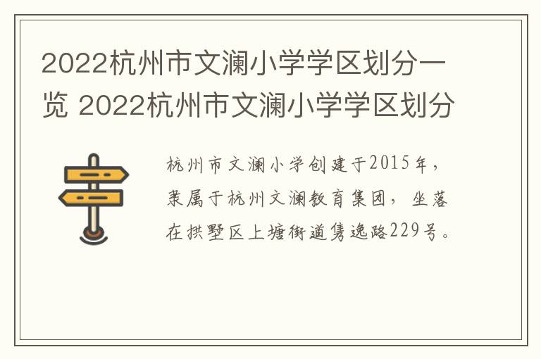 2022杭州市文澜小学学区划分一览 2022杭州市文澜小学学区划分一览图