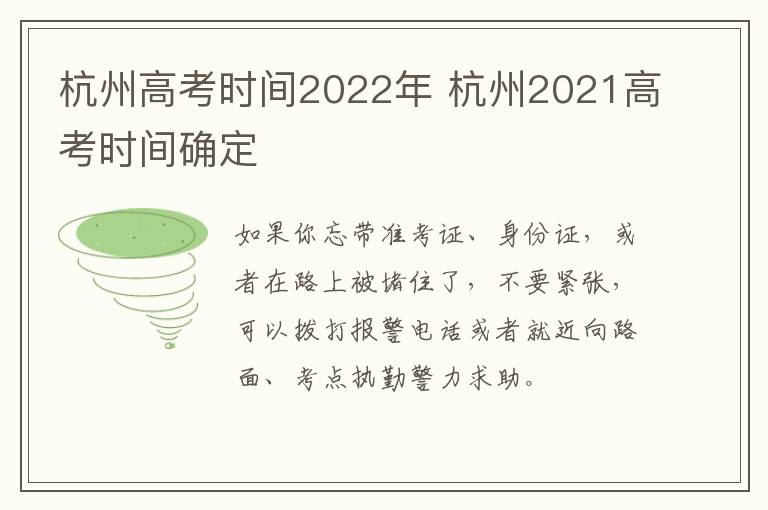 杭州高考时间2022年 杭州2021高考时间确定