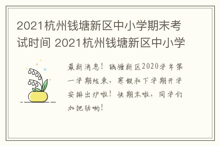 2021杭州钱塘新区中小学期末考试时间 2021杭州钱塘新区中小学期末考试时间是多少