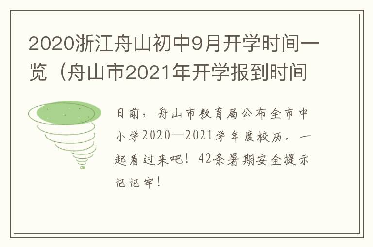 2020浙江舟山初中9月开学时间一览（舟山市2021年开学报到时间）