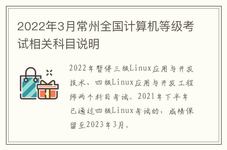 2022年3月常州全国计算机等级考试相关科目说明