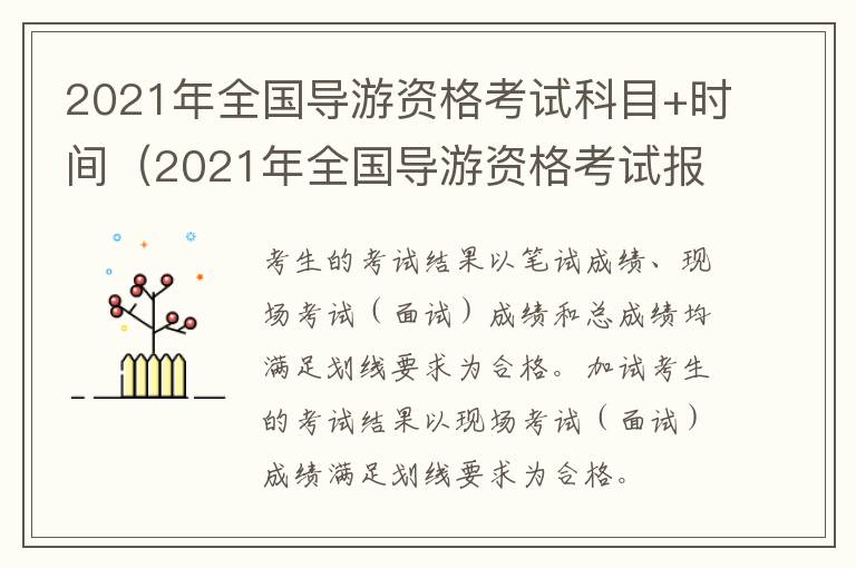 2021年全国导游资格考试科目+时间（2021年全国导游资格考试报名时间）