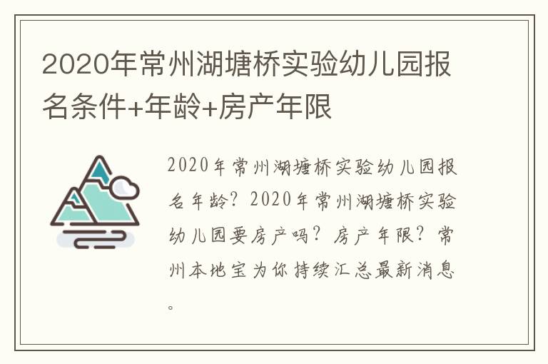 2020年常州湖塘桥实验幼儿园报名条件+年龄+房产年限