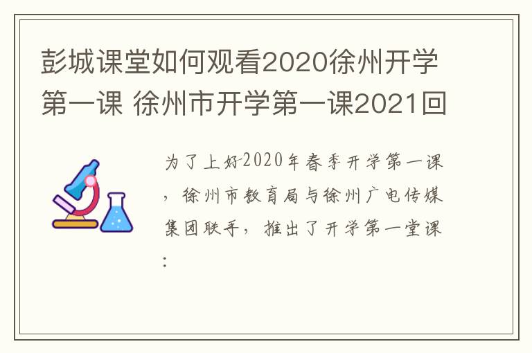 彭城课堂如何观看2020徐州开学第一课 徐州市开学第一课2021回放