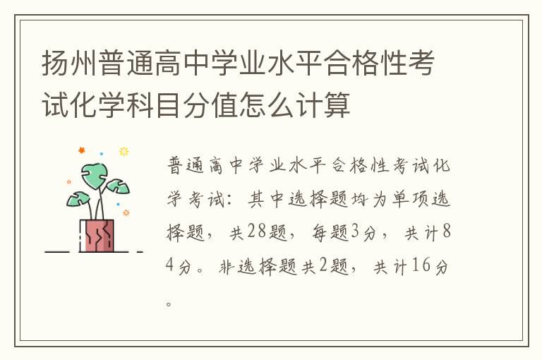 扬州普通高中学业水平合格性考试化学科目分值怎么计算